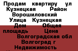 Продам   квартиру    ул. Кузнецкая, 75 › Район ­ Ворошиловский, › Улица ­ Кузнецкая › Дом ­ 75 › Общая площадь ­ 68 › Цена ­ 2 923 570 - Волгоградская обл., Волгоград г. Недвижимость » Квартиры продажа   . Волгоградская обл.,Волгоград г.